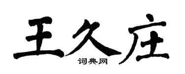 翁闓運王久莊楷書個性簽名怎么寫