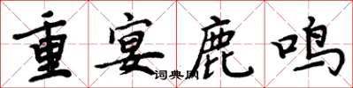 周炳元重宴鹿鳴楷書怎么寫