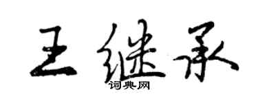 曾慶福王繼承行書個性簽名怎么寫