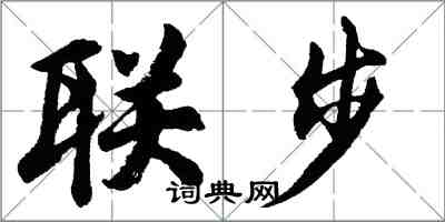 胡問遂聯步行書怎么寫