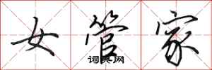 田英章女管家行書怎么寫