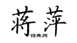 丁謙蔣萍楷書個性簽名怎么寫