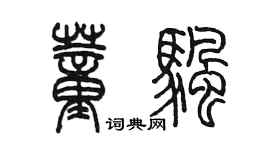 陳墨董帆篆書個性簽名怎么寫