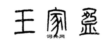 曾慶福王家盈篆書個性簽名怎么寫
