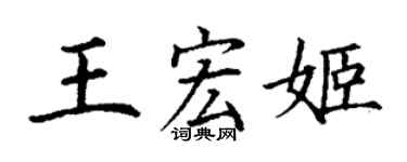 丁謙王宏姬楷書個性簽名怎么寫