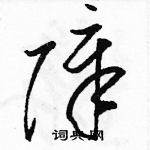 駱恆光寫的硬筆草書障