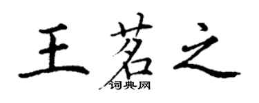 丁謙王茗之楷書個性簽名怎么寫