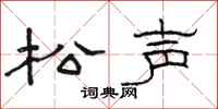 駱恆光松聲隸書怎么寫