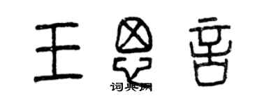 曾慶福王思言篆書個性簽名怎么寫