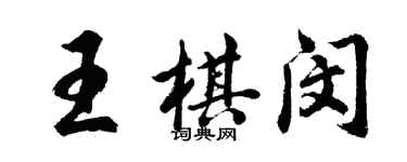 胡問遂王棋閔行書個性簽名怎么寫