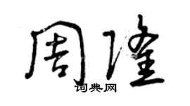 曾慶福周隆草書個性簽名怎么寫
