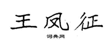 袁強王鳳征楷書個性簽名怎么寫