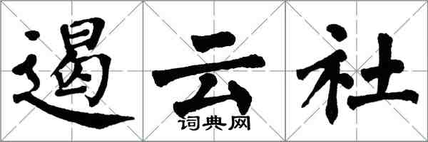 翁闓運遏雲社楷書怎么寫