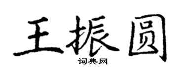 丁謙王振圓楷書個性簽名怎么寫