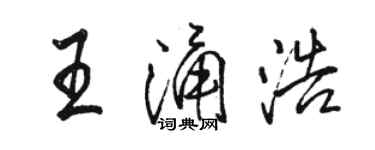 駱恆光王涌浩行書個性簽名怎么寫