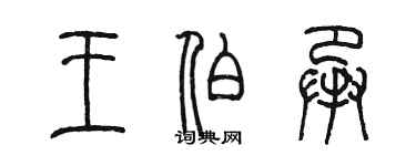 陳墨王伯承篆書個性簽名怎么寫