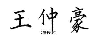 何伯昌王仲豪楷書個性簽名怎么寫