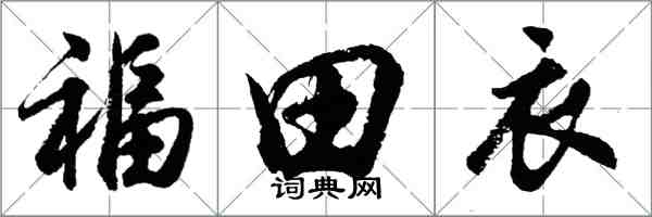 胡問遂福田衣行書怎么寫