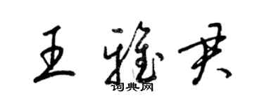 梁錦英王雅君草書個性簽名怎么寫