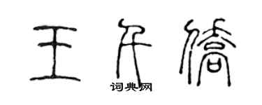 陳聲遠王千僑篆書個性簽名怎么寫