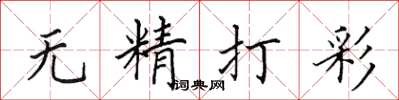 田英章無精打彩楷書怎么寫