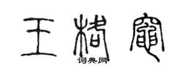 陳聲遠王格灶篆書個性簽名怎么寫