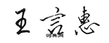 駱恆光王言惠行書個性簽名怎么寫