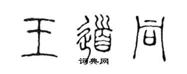 陳聲遠王道同篆書個性簽名怎么寫