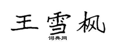 袁強王雪楓楷書個性簽名怎么寫