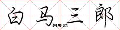 荊霄鵬白馬三郎行書怎么寫