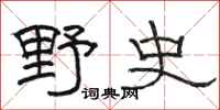 駱恆光野史隸書怎么寫