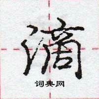 龐中華寫的硬筆行書滴