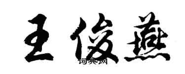 胡問遂王俊燕行書個性簽名怎么寫