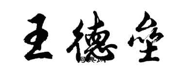 胡問遂王德壘行書個性簽名怎么寫