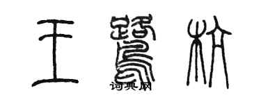 陳墨王鷺杭篆書個性簽名怎么寫