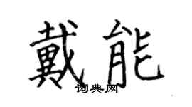 何伯昌戴能楷書個性簽名怎么寫