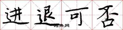 周炳元進退可否楷書怎么寫