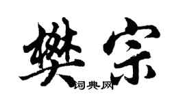 胡問遂樊宗行書個性簽名怎么寫
