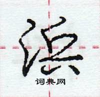 龐中華寫的硬筆行書浜