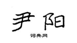 袁強尹陽楷書個性簽名怎么寫