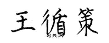何伯昌王循策楷書個性簽名怎么寫