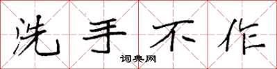 袁強洗手不作楷書怎么寫