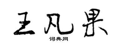 曾慶福王凡果行書個性簽名怎么寫