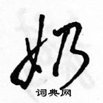 駱恆光寫的硬筆行書奶