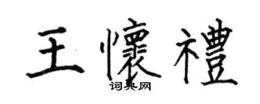 何伯昌王懷禮楷書個性簽名怎么寫