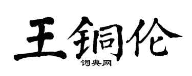 翁闓運王銅倫楷書個性簽名怎么寫