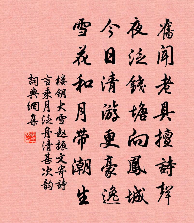 樓鑰大雪趙振文寄詩言乘月泛舟清甚次韻書法作品欣賞