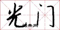 光門怎么寫好看
