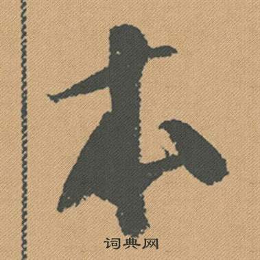 陳叔亮_陳叔亮介紹_書法字典