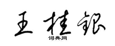 梁錦英王桂銀草書個性簽名怎么寫